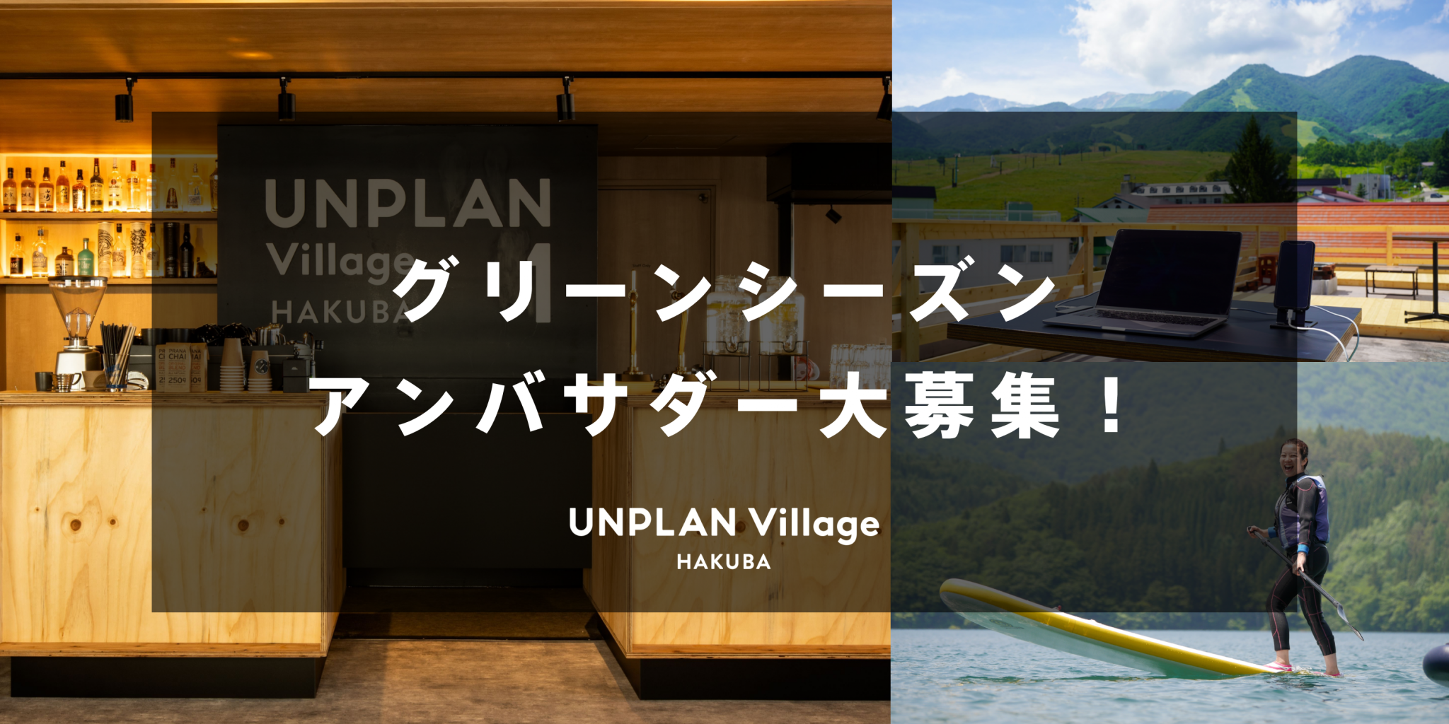 グリーンシーズン公式アンバサダー募集 Unplan