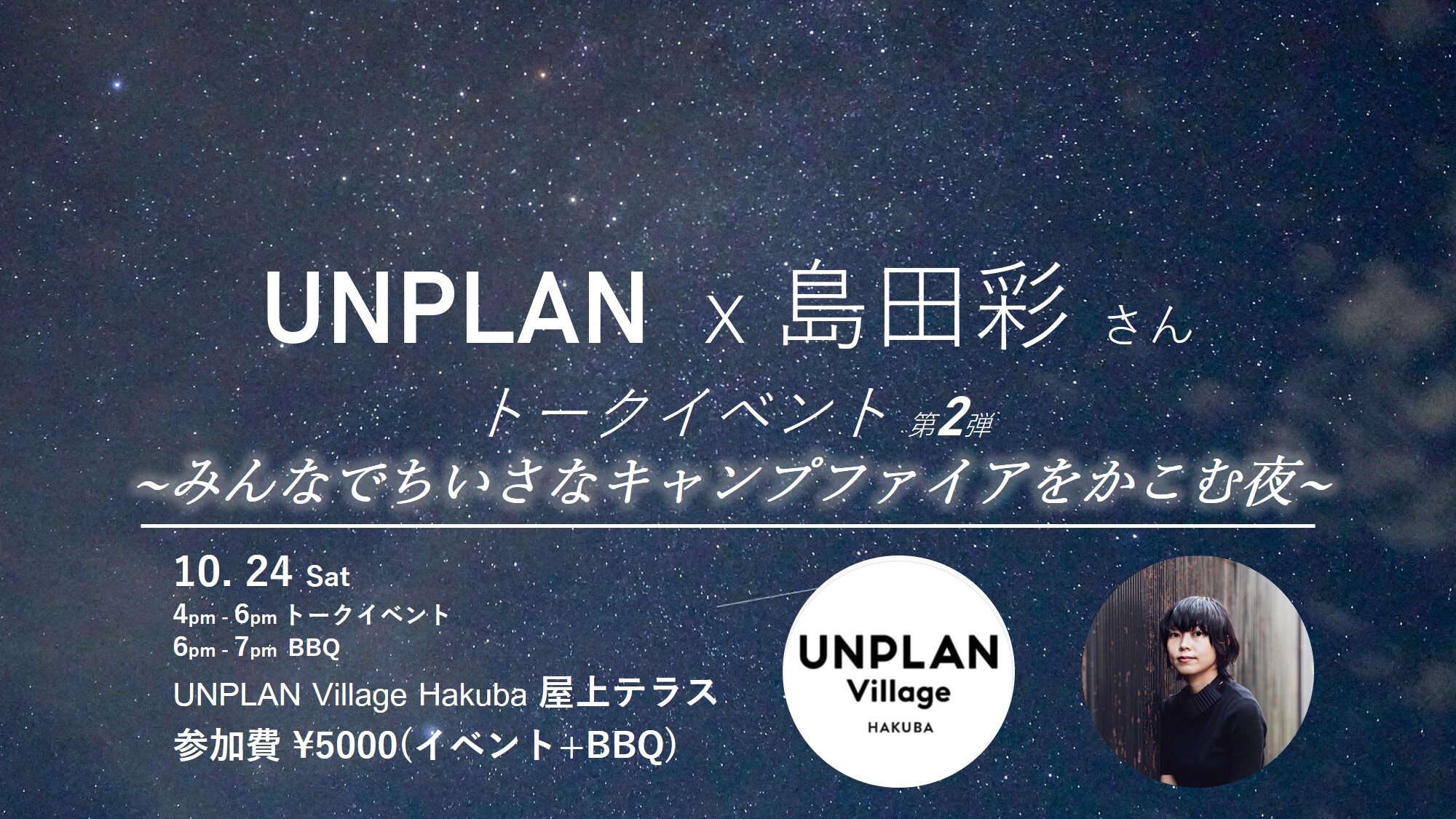 Unplan Talk Event Vol 2 ゲスト島田彩さん イベントのご案内 Unplan